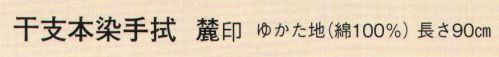 日本の歳時記 5278 干支本染手拭（未） 麓印 かわいい干支手拭。 サイズ／スペック